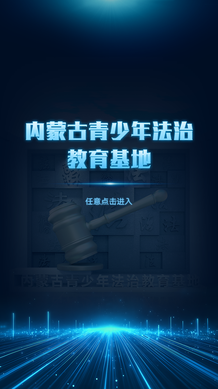 内蒙古青少年法治教育基地